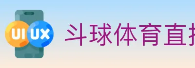 斗球体育直播 logo